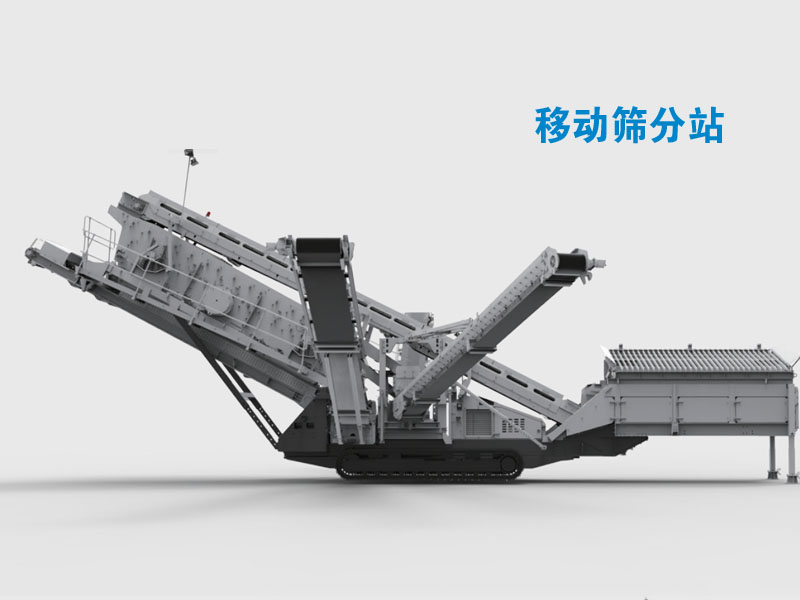 移动水平筛分站