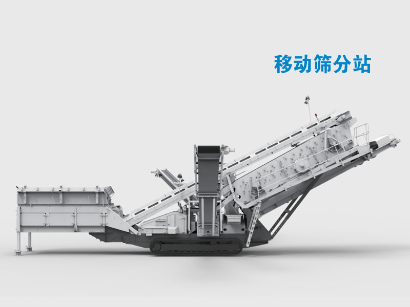 移动水平筛分站